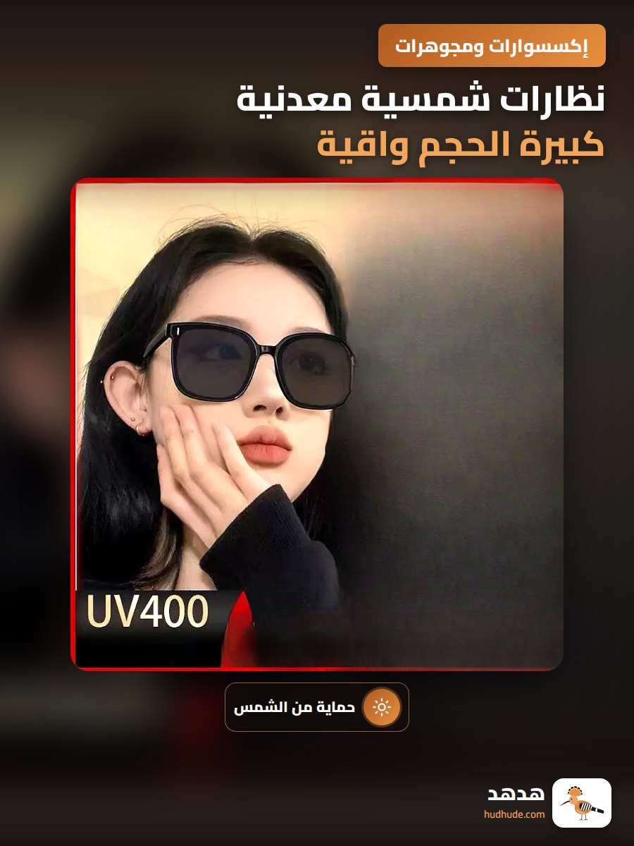 نظارات شمسية معدنية كبيرة الحجم واقية من الأشعة فوق البنفسجية