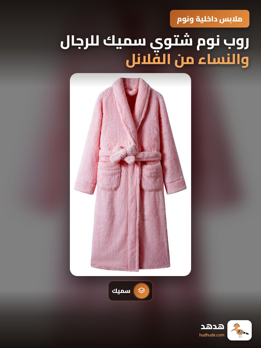 روب نوم شتوي سميك للرجال والنساء من الفلانل