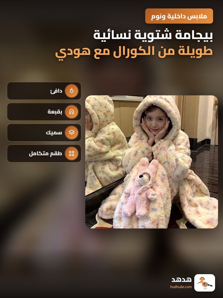 بيجامة شتوية نسائية طويلة من الكورال مع هودي وسترة سميكة دافئة