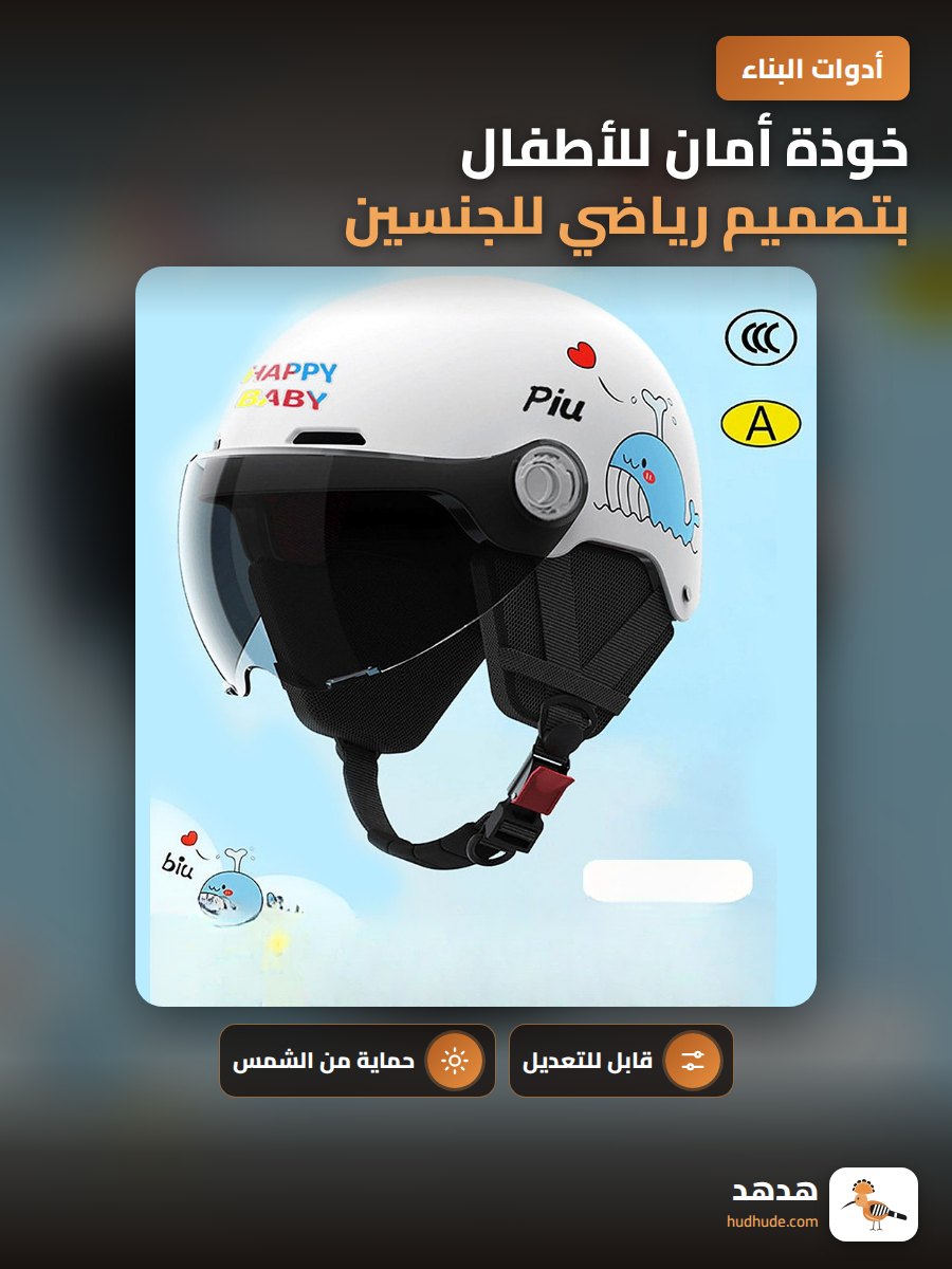 خوذة أمان للأطفال بتصميم رياضي للجنسين قابلة للتعديل