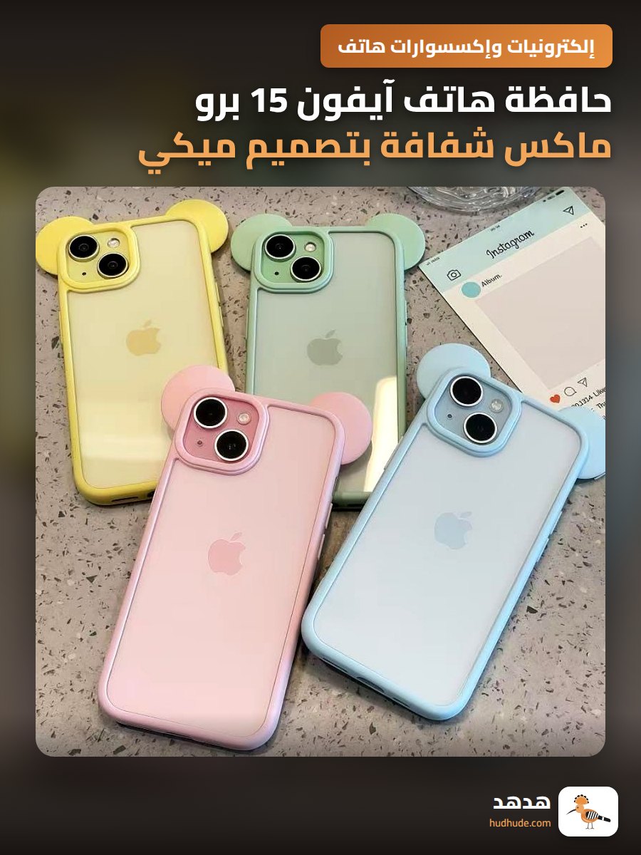 حافظة هاتف آيفون 15 برو ماكس شفافة بتصميم ميكي ماوس
