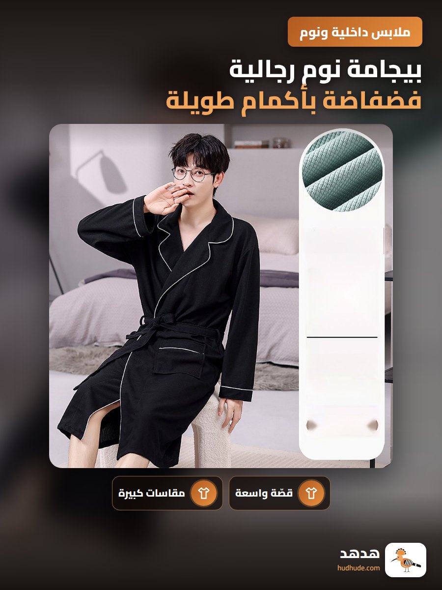 بيجامة نوم رجالية فضفاضة بأكمام طويلة لموسم الربيع والخريف