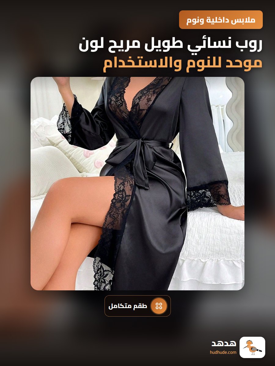 روب نسائي طويل مريح لون موحد للنوم والاستخدام المنزلي