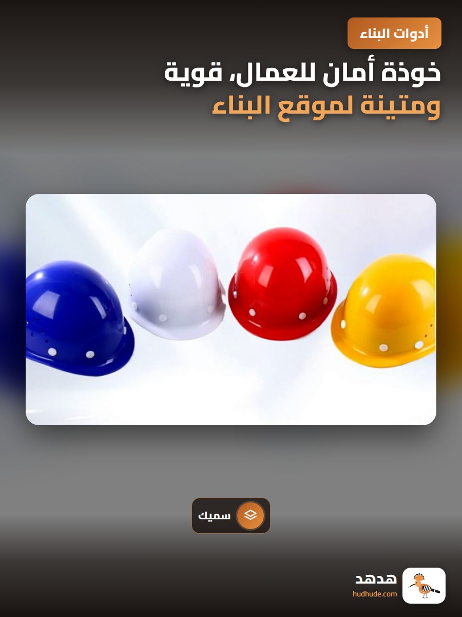 خوذة أمان للعمال، قوية ومتينة لموقع البناء