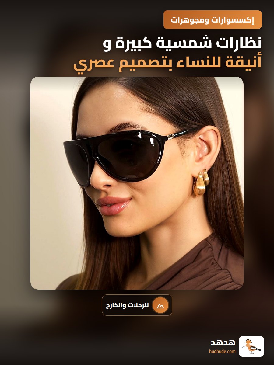 نظارات شمسية كبيرة و أنيقة للنساء بتصميم عصري و فخم