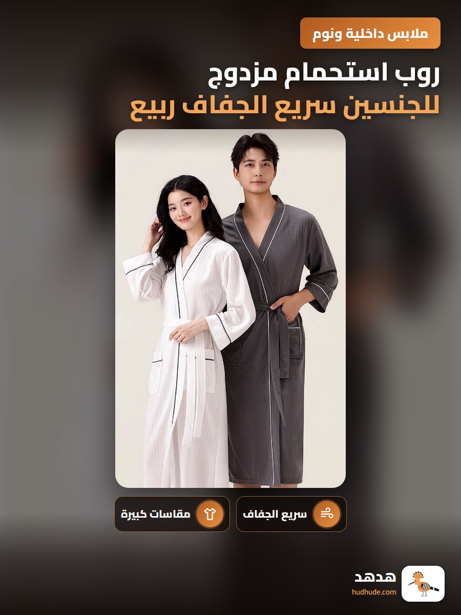 روب استحمام مزدوج للجنسين سريع الجفاف ربيع وصيف كبير