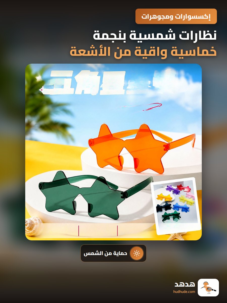 نظارات شمسية بنجمة خماسية واقية من الأشعة فوق البنفسجية 400 درجة