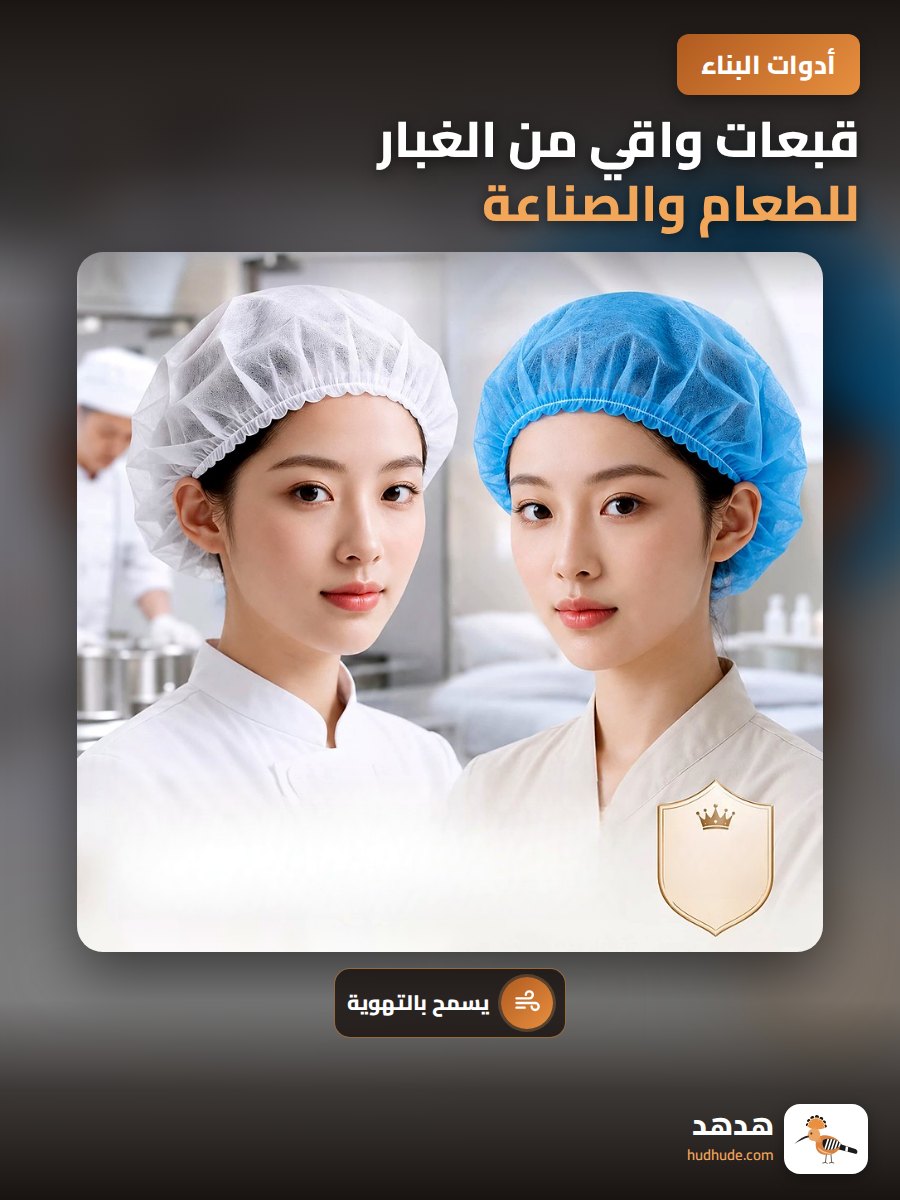 قبعات واقي من الغبار للطعام والصناعة، قبعات نسيج غير منسوج قابلة للاستعمال مرة واحدة