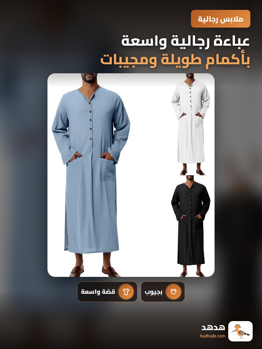 عباءة رجالية واسعة بأكمام طويلة ومجيبات