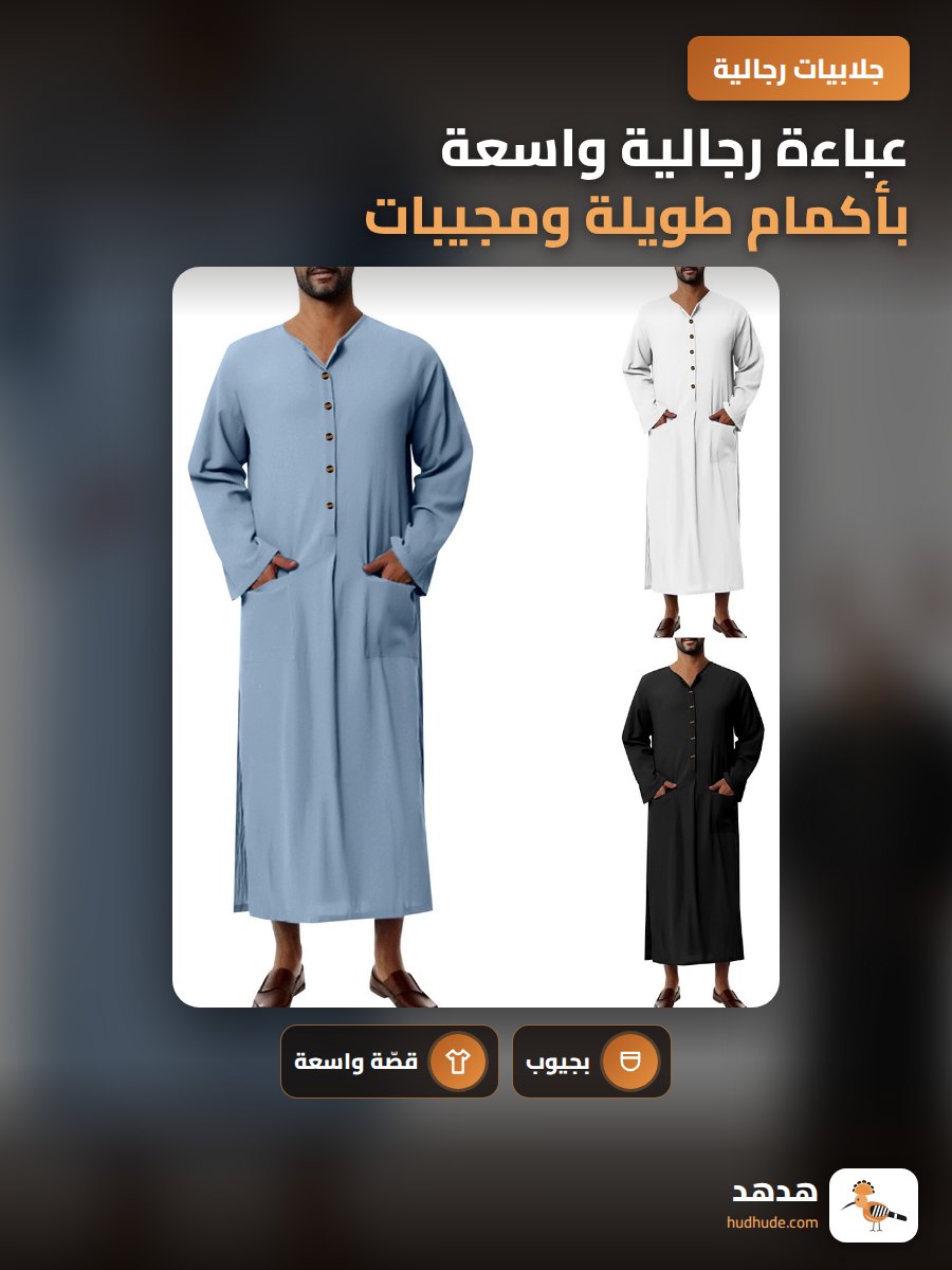 عباءة رجالية واسعة بأكمام طويلة ومجيبات