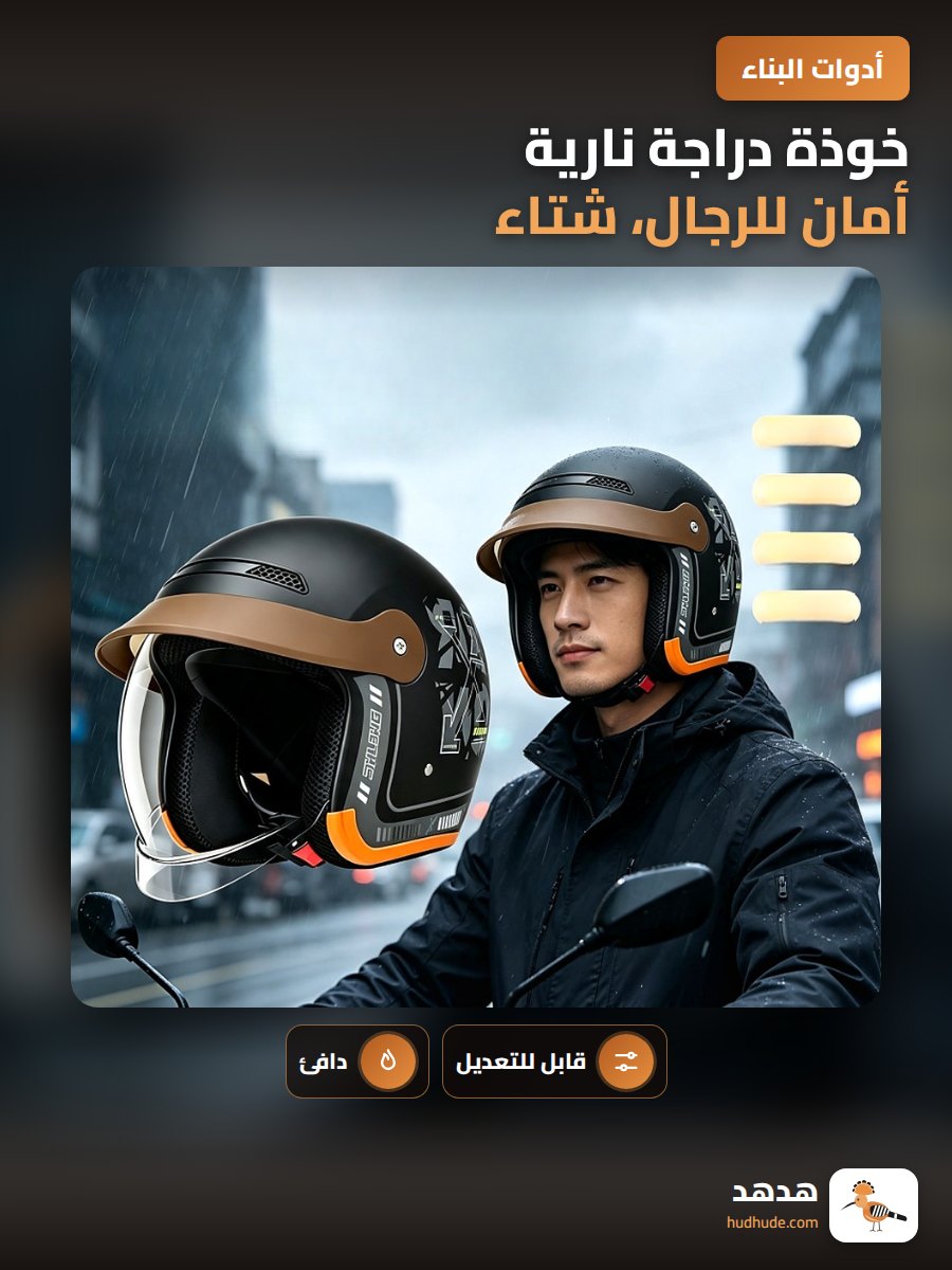 خوذة دراجة نارية أمان للرجال، شتاء، عازلة حراريا، قابلة للتعديل