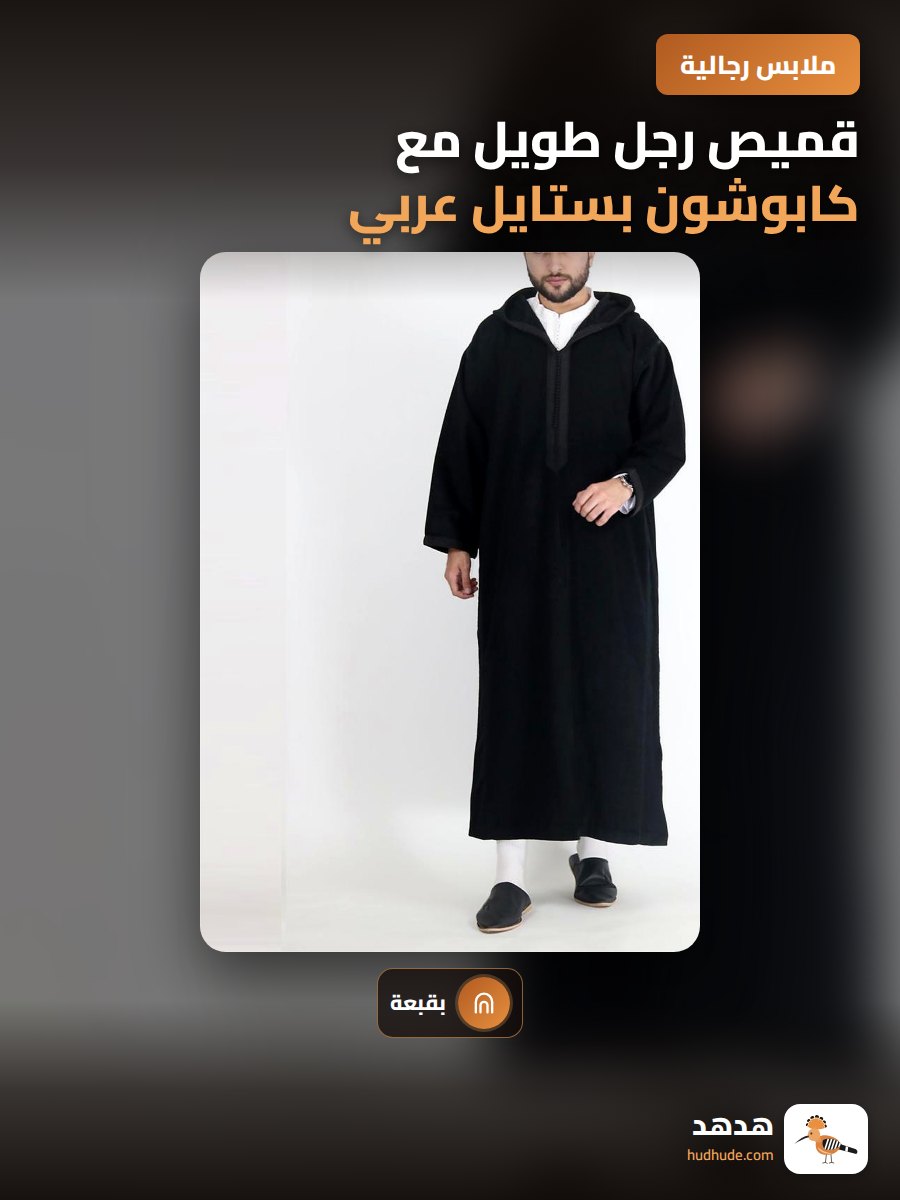 قميص رجل طويل مع كابوشون بستايل عربي