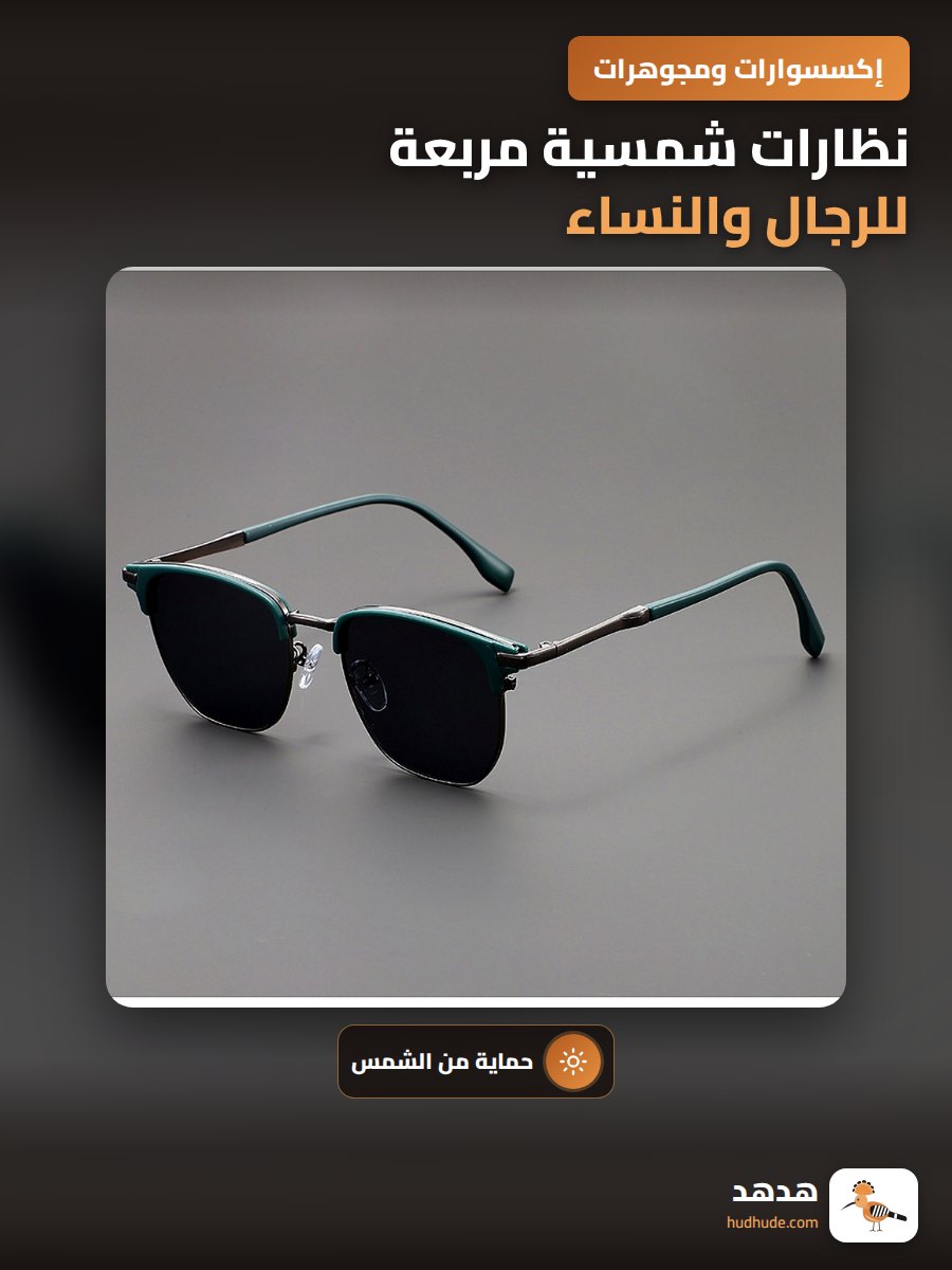 نظارات شمسية مربعة للرجال والنساء مقاومة للأشعة فوق البنفسجية