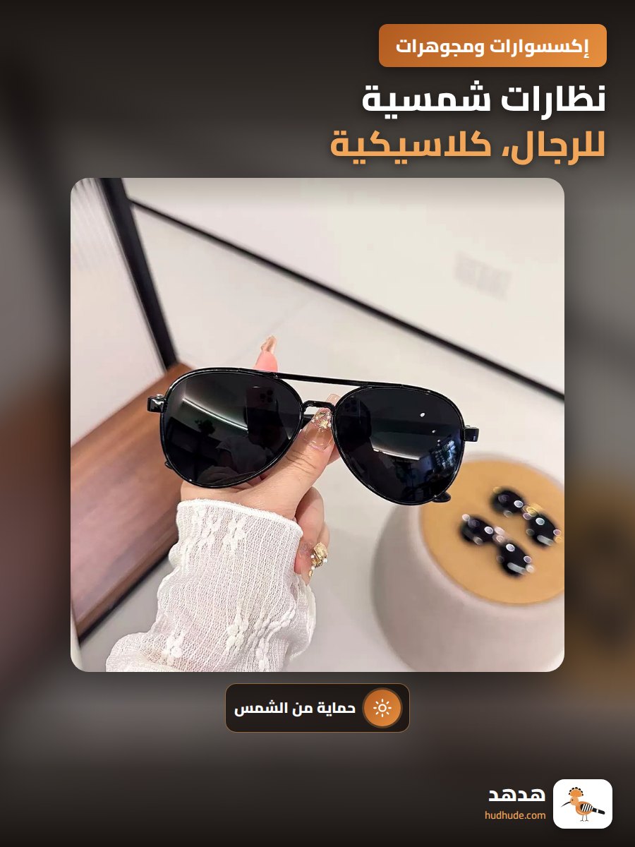 نظارات شمسية للرجال، كلاسيكية، مقاومة للأشعة فوق البنفسجية، للصيد والقيادة