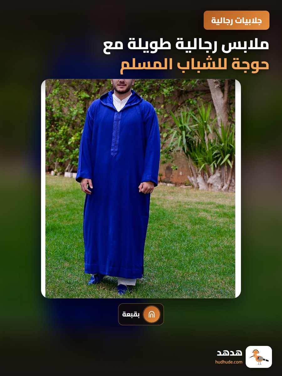 ملابس رجالية طويلة مع حوجة للشباب المسلم