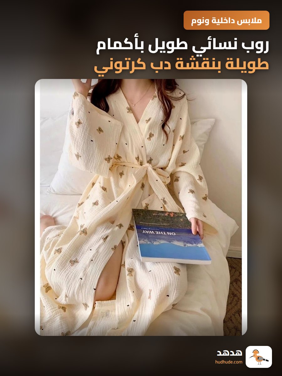 روب نسائي طويل بأكمام طويلة بنقشة دب كرتوني للربيع والخريف