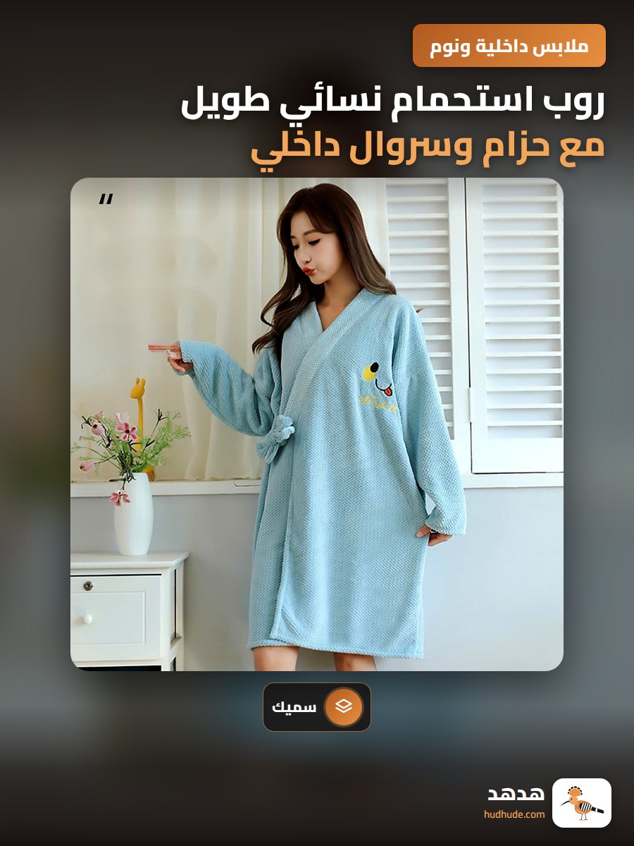 روب استحمام نسائي طويل مع حزام وسروال داخلي ناعم وجذّاب