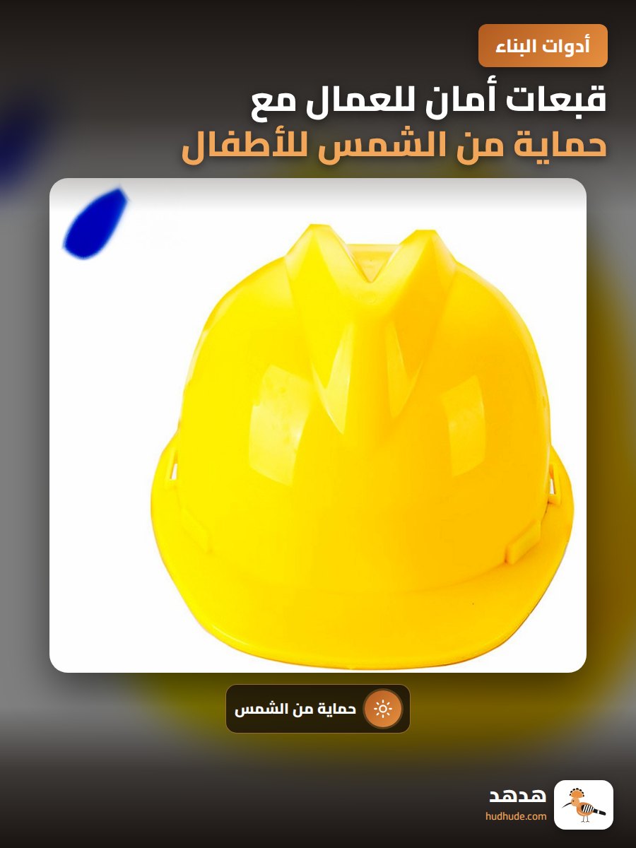 قبعات أمان للعمال مع حماية من الشمس للأطفال والكبار