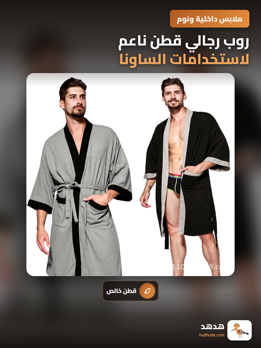 روب رجالي قطن ناعم لاستخدامات الساونا والاستحمام