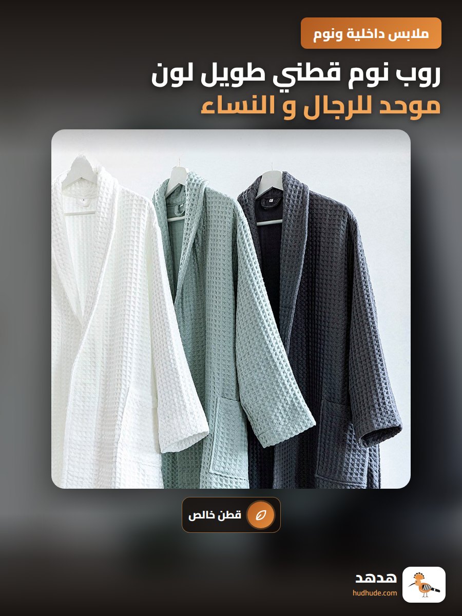 روب نوم قطني طويل لون موحد للرجال و النساء فندق منزل شتوي