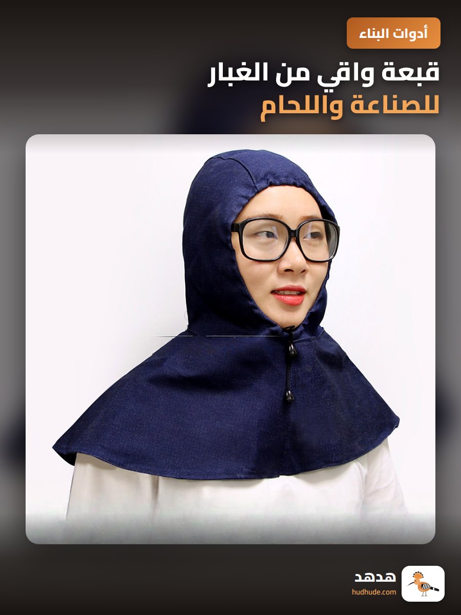 قبعة واقي من الغبار للصناعة واللحام، غطاء الرأس والرقبة