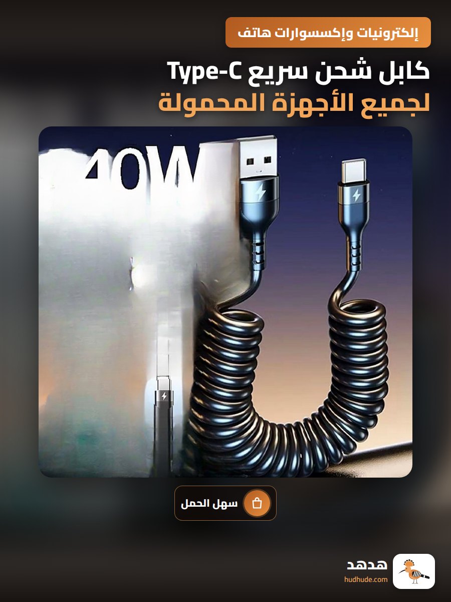 كابل شحن سريع Type-C لجميع الأجهزة المحمولة