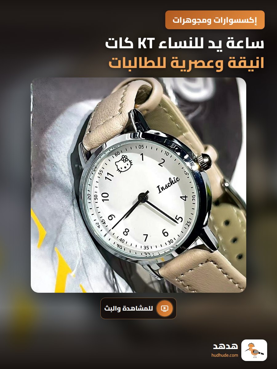 ساعة يد للنساء KT كات انيقة وعصرية للطالبات