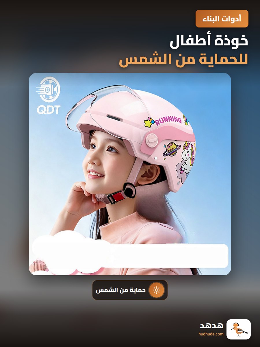 خوذة أطفال للحماية من الشمس، خفيفة وآمنة للركوب على الدراجات الكهربائية
