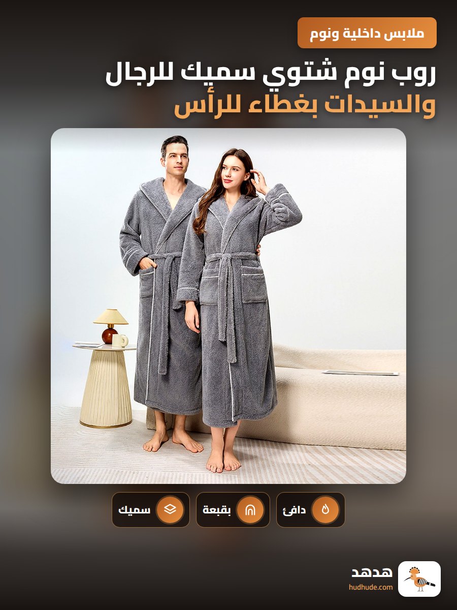 روب نوم شتوي سميك للرجال والسيدات بغطاء للرأس زوجي