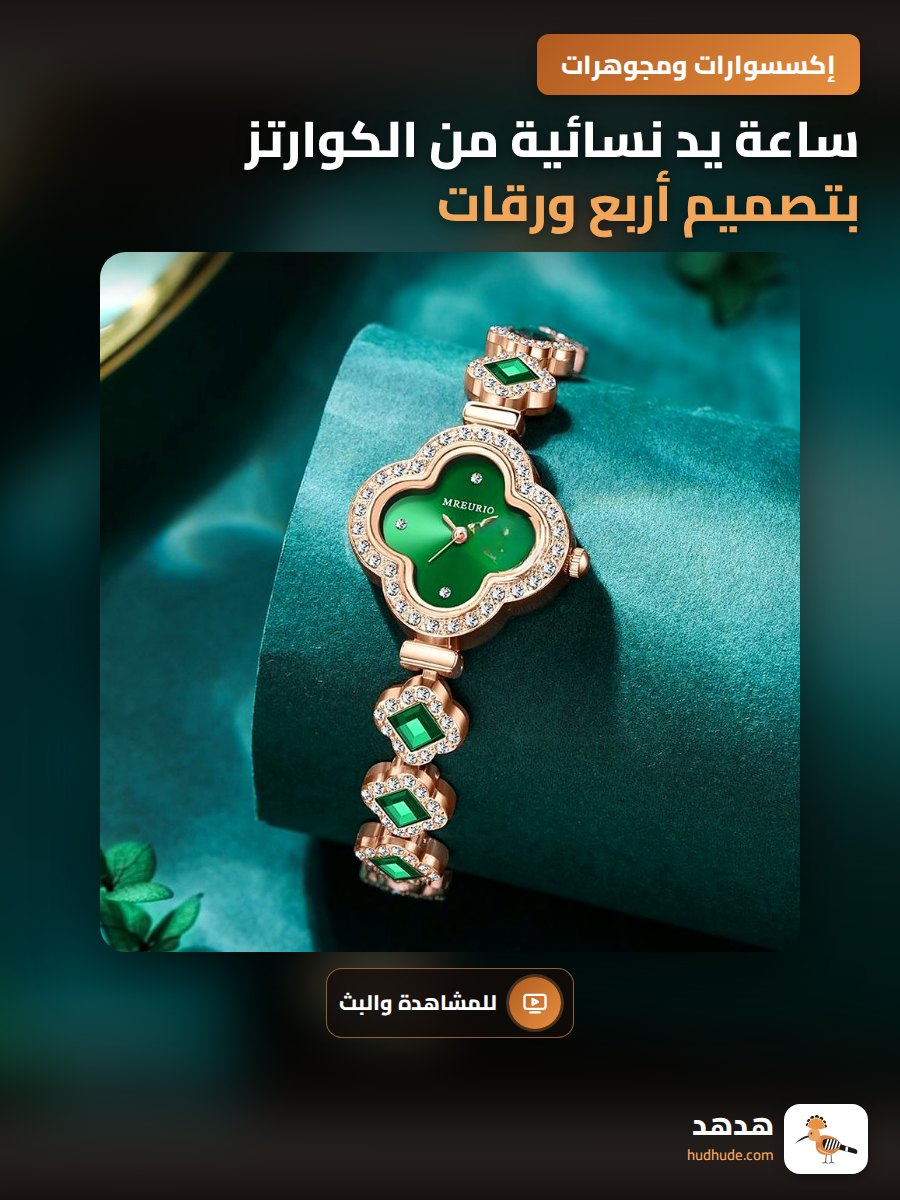ساعة يد نسائية من الكوارتز بتصميم أربع ورقات خضراء مرصعة بالجواهر