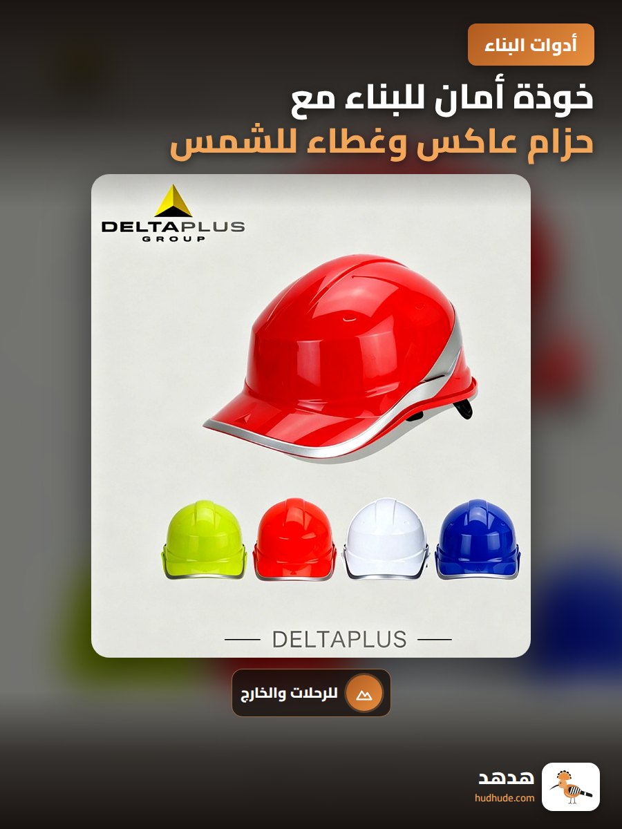 خوذة أمان للبناء مع حزام عاكس وغطاء للشمس
