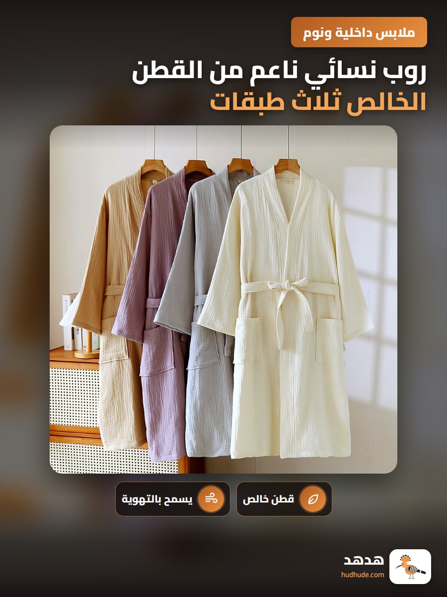 روب نسائي ناعم من القطن الخالص ثلاث طبقات للربيع والخريف