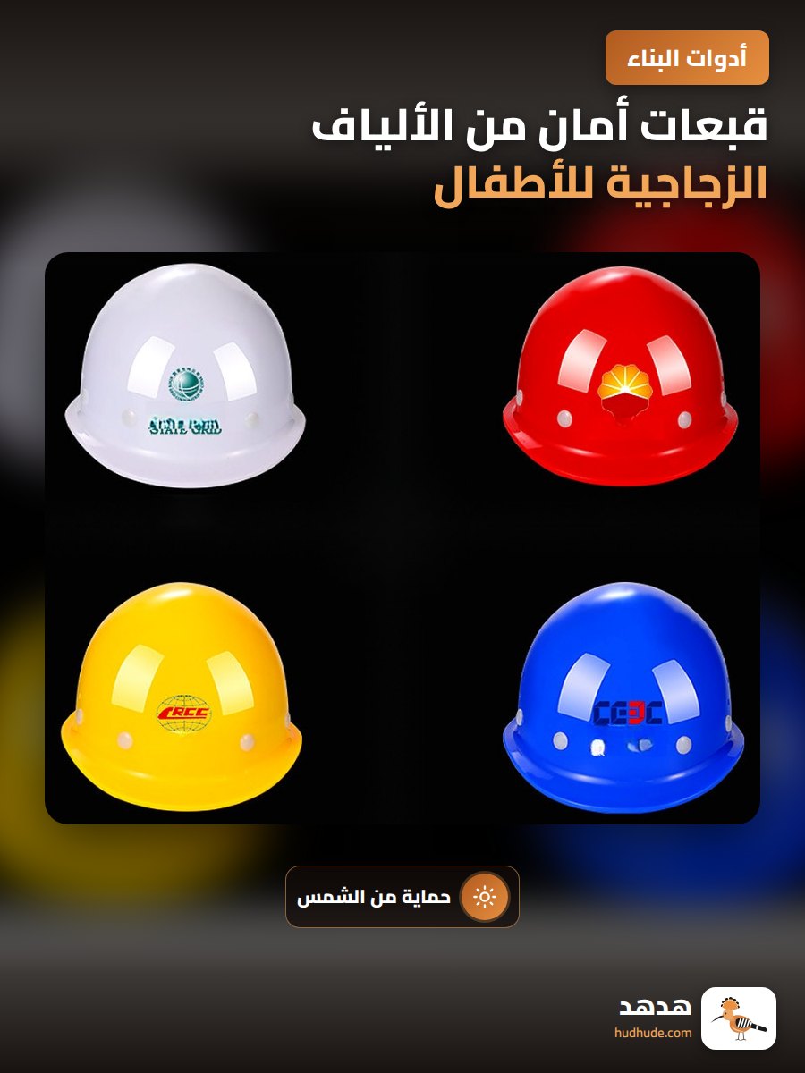 قبعات أمان من الألياف الزجاجية للأطفال، مقاومة للصدمات والشمس