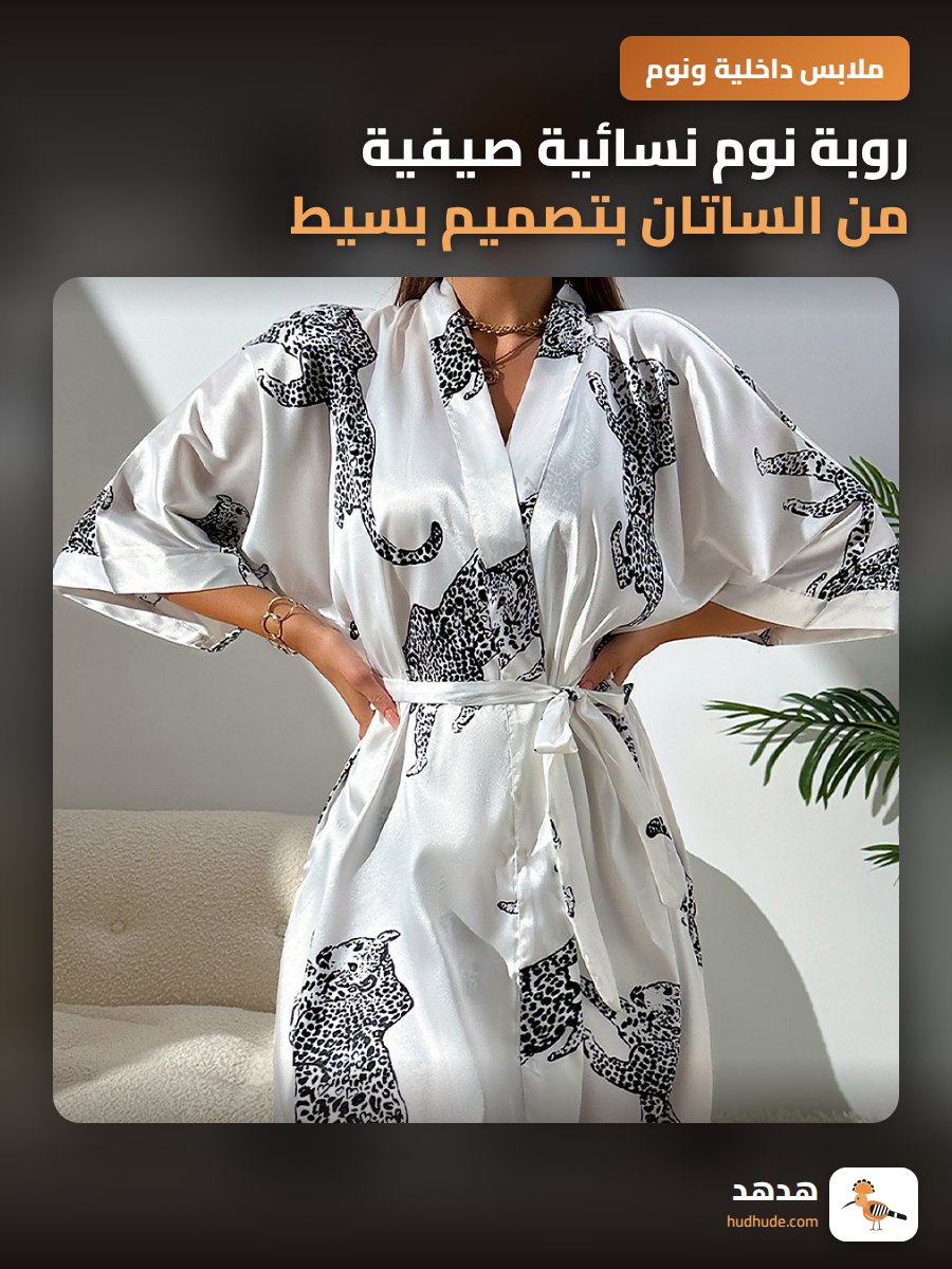 روبة نوم نسائية صيفية من الساتان بتصميم بسيط وعصري