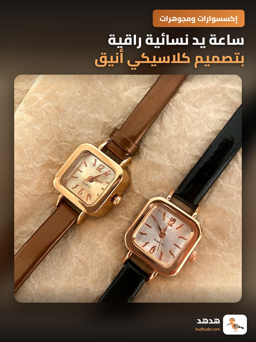 ساعة يد نسائية راقية بتصميم كلاسيكي أنيق مع حزام رفيع