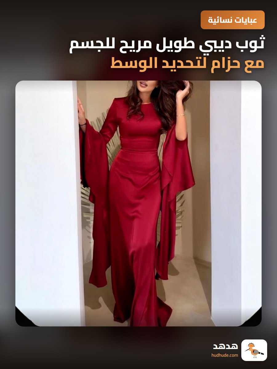 ثوب ديبي طويل مريح للجسم مع حزام لتحديد الوسط