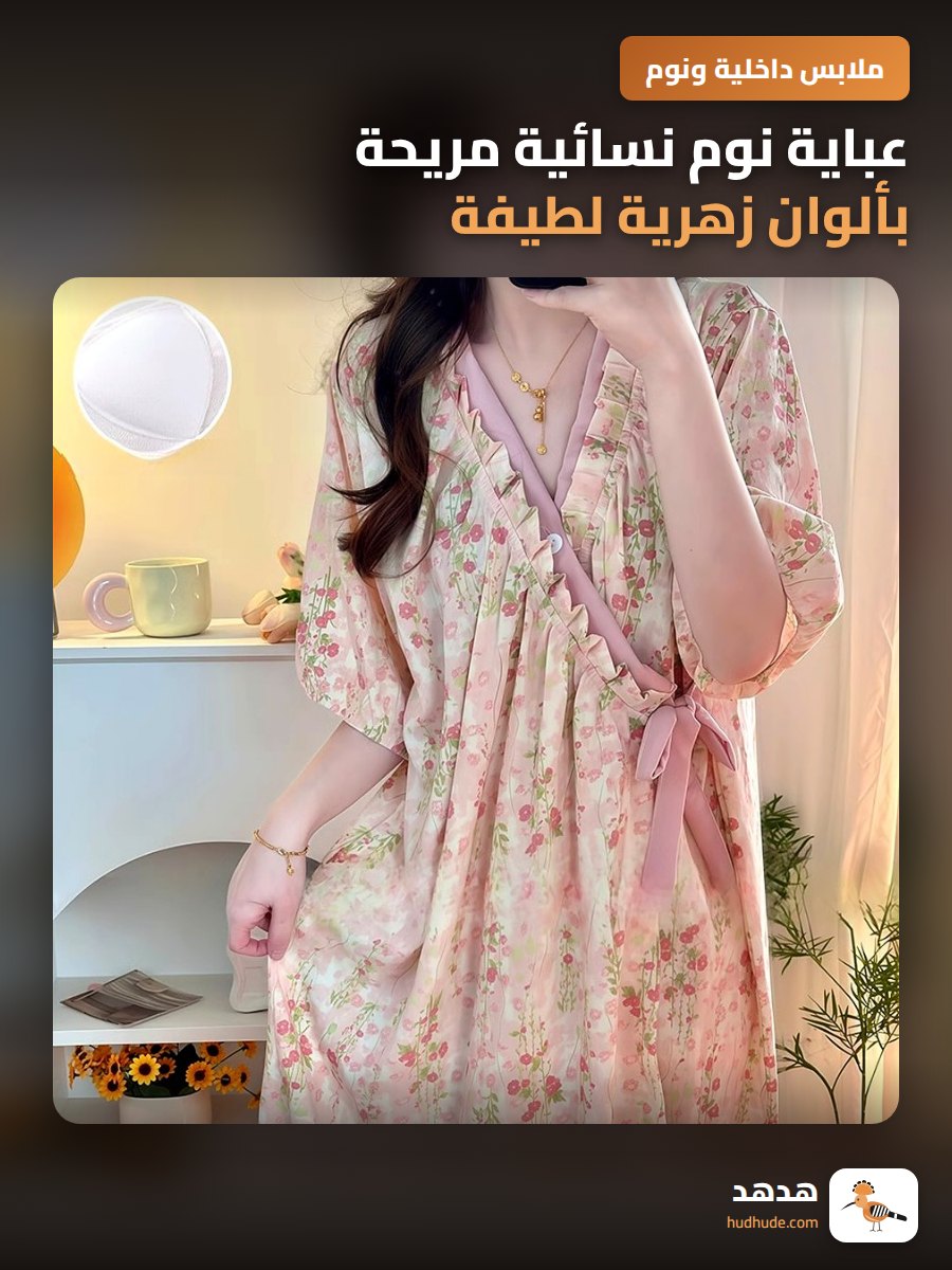 عباية نوم نسائية مريحة بألوان زهرية لطيفة للموسم الصيفي
