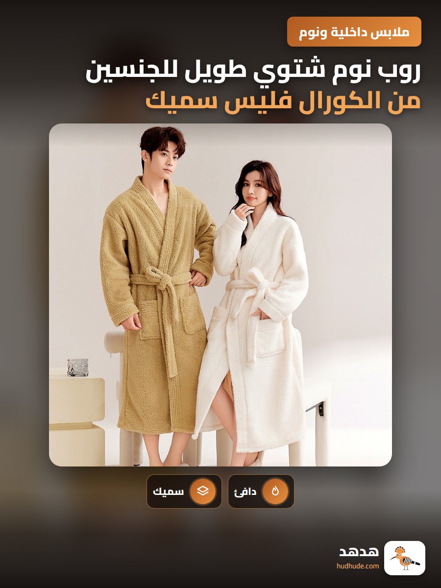 روب نوم شتوي طويل للجنسين من الكورال فليس سميك للبالغين