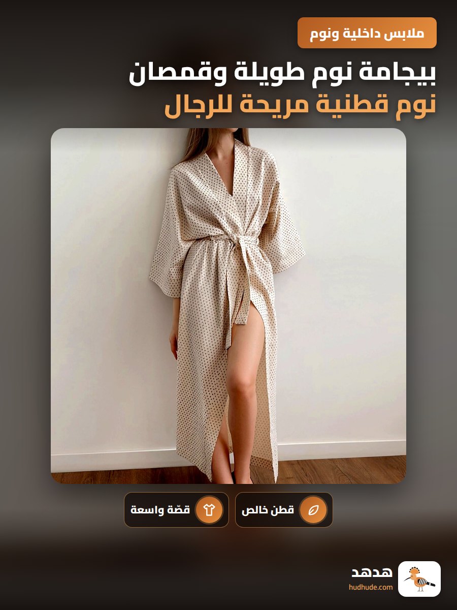 بيجامة نوم طويلة وقمصان نوم قطنية مريحة للرجال والنساء
