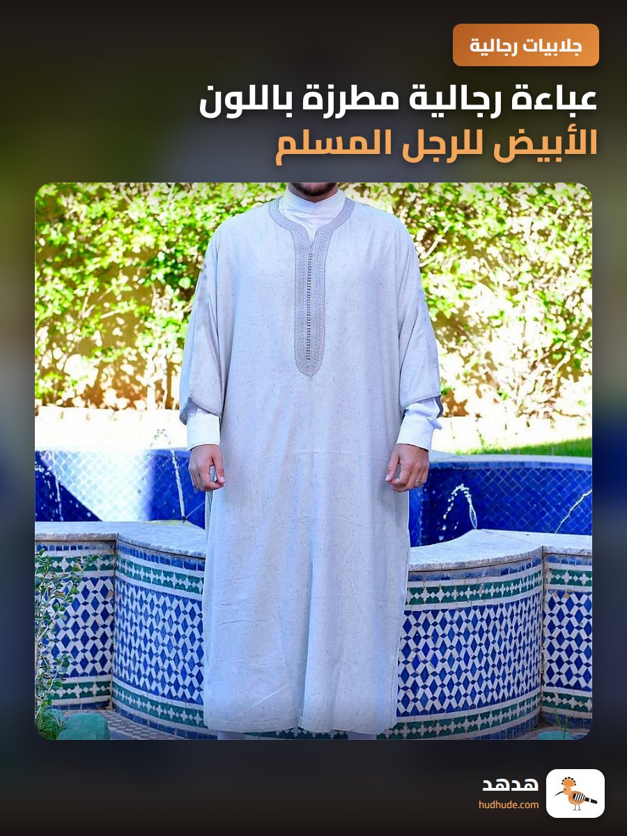 عباءة رجالية مطرزة باللون الأبيض للرجل المسلم