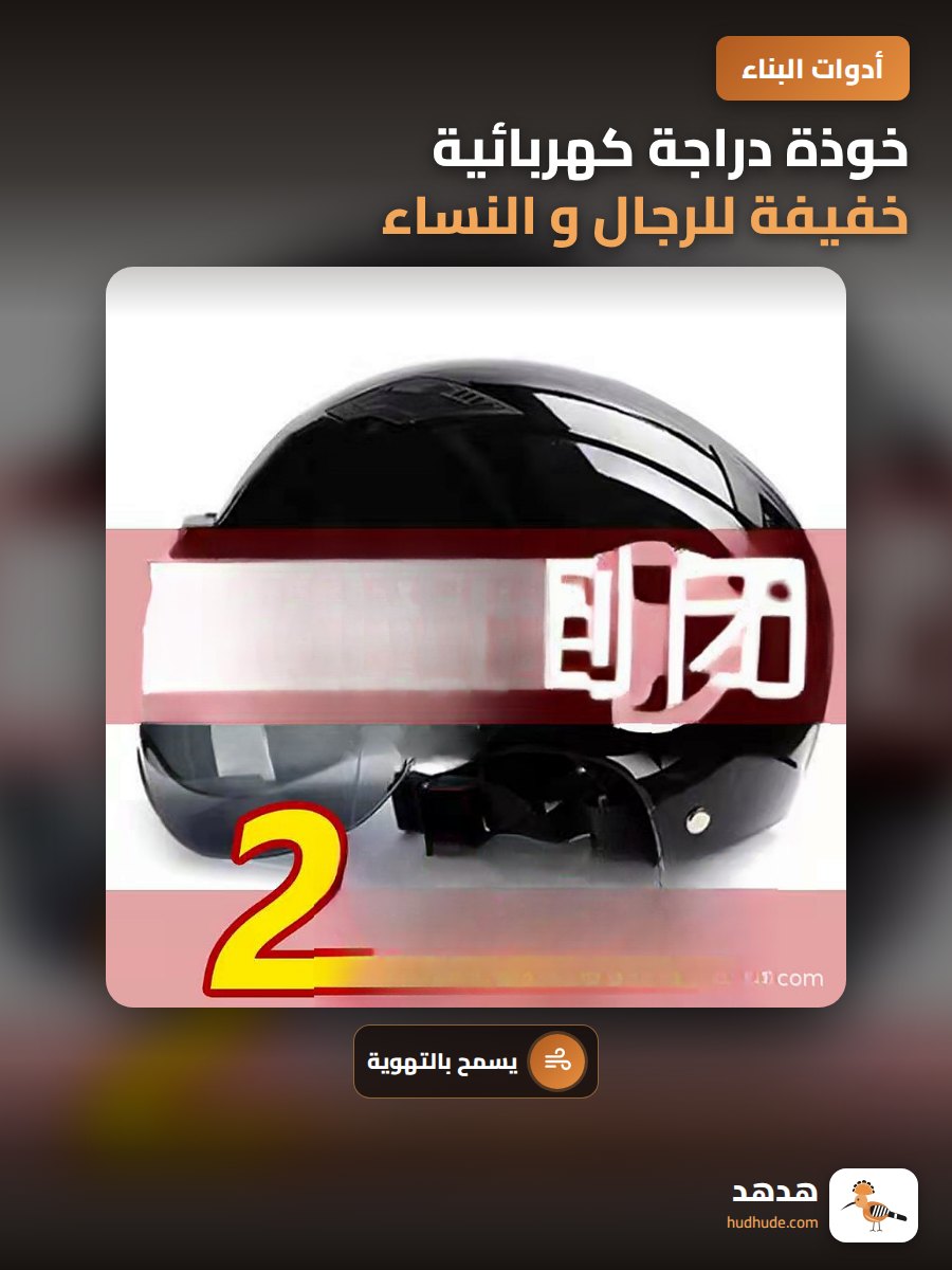 خوذة دراجة كهربائية خفيفة للرجال و النساء، خوذة أمان جيدة التهوية