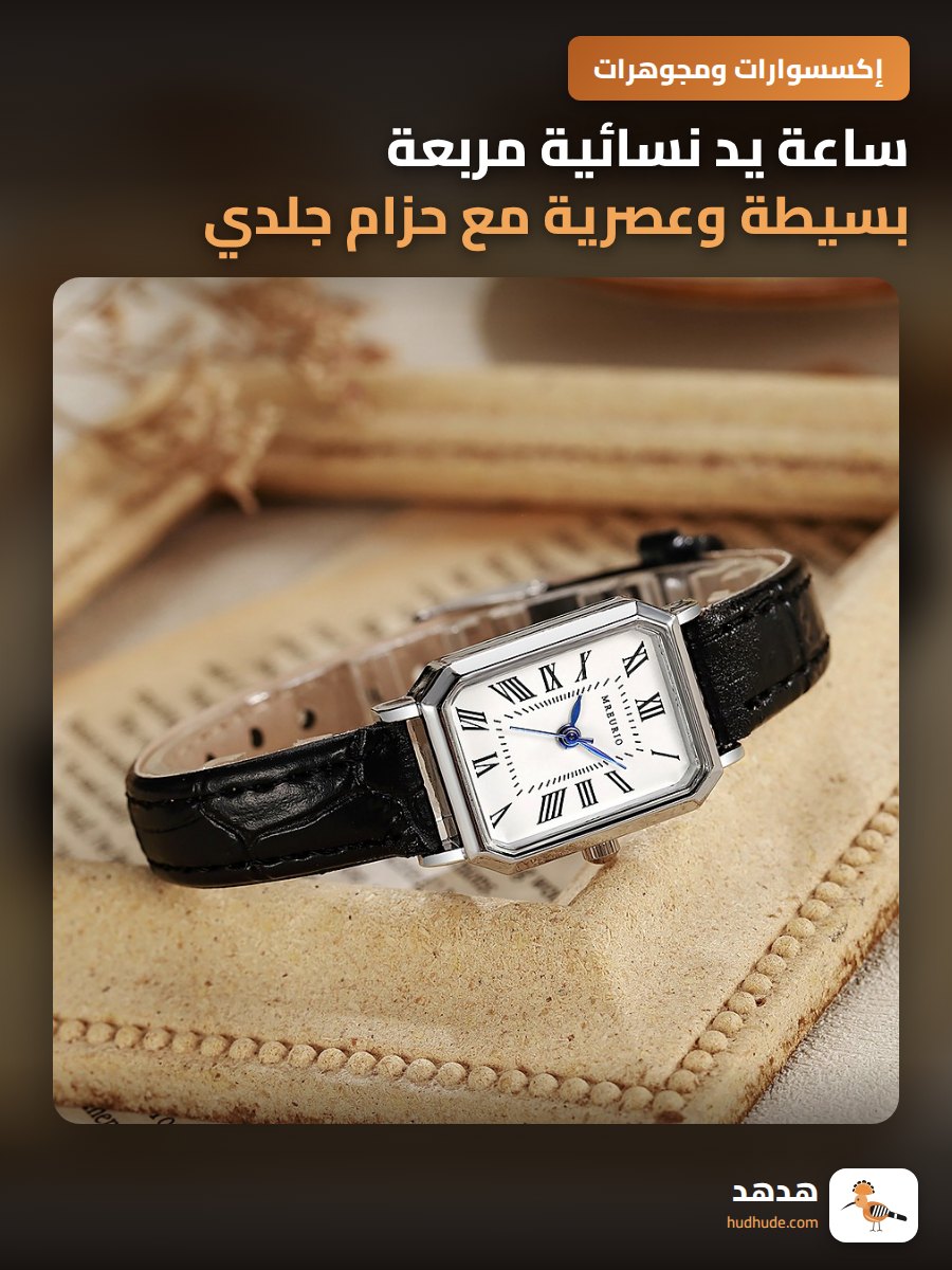 ساعة يد نسائية مربعة بسيطة وعصرية مع حزام جلدي كلاسيكي