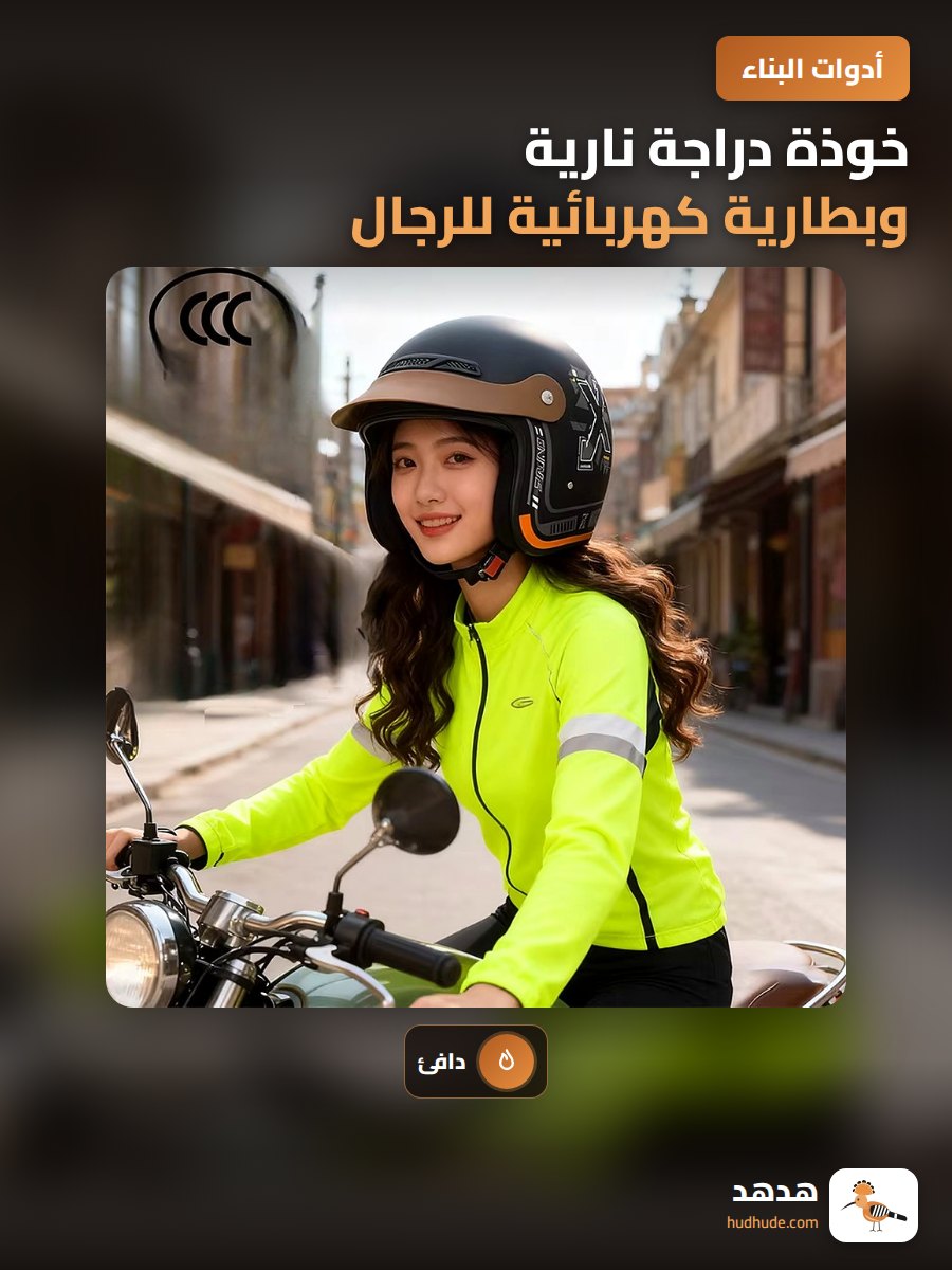 خوذة دراجة نارية وبطارية كهربائية للرجال والسيدات مع 3C معتمدة