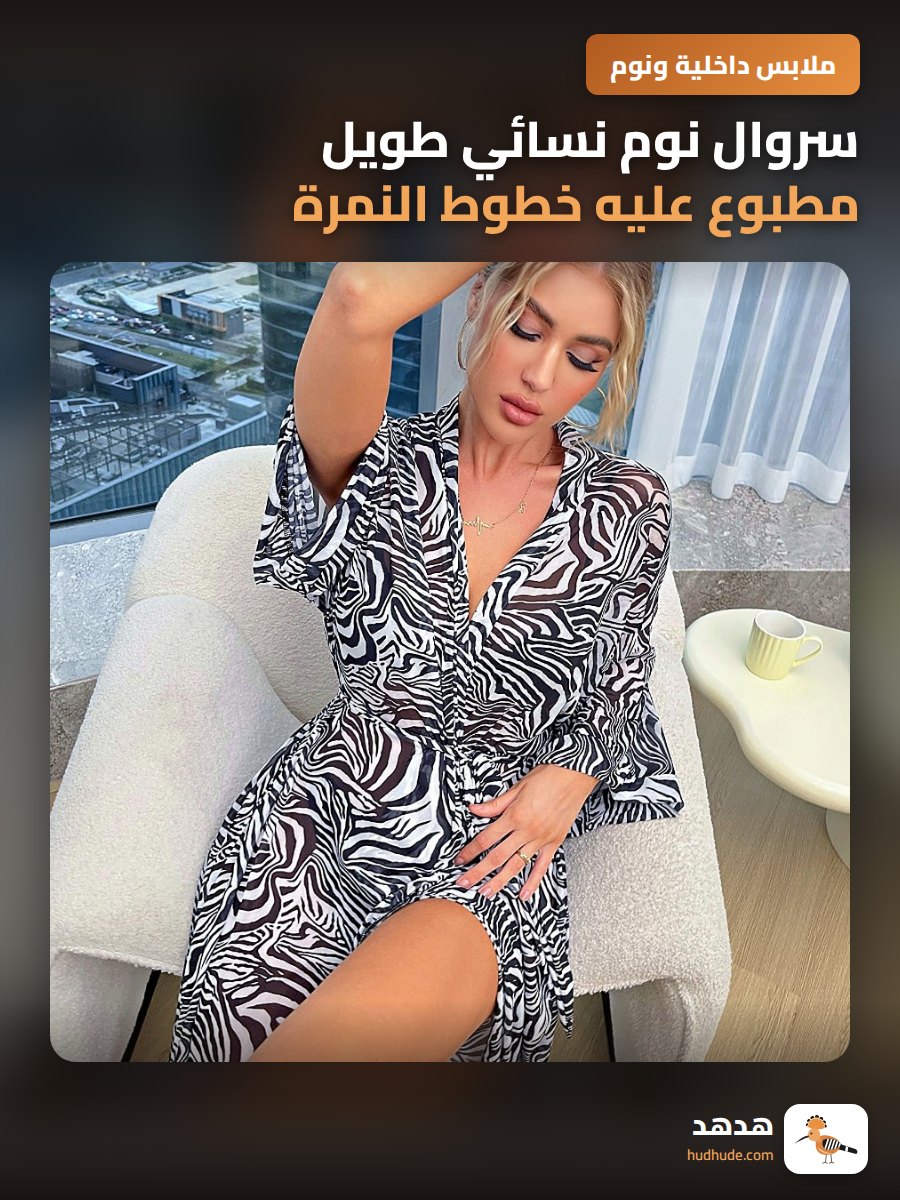سروال نوم نسائي طويل مطبوع عليه خطوط النمرة العصرية