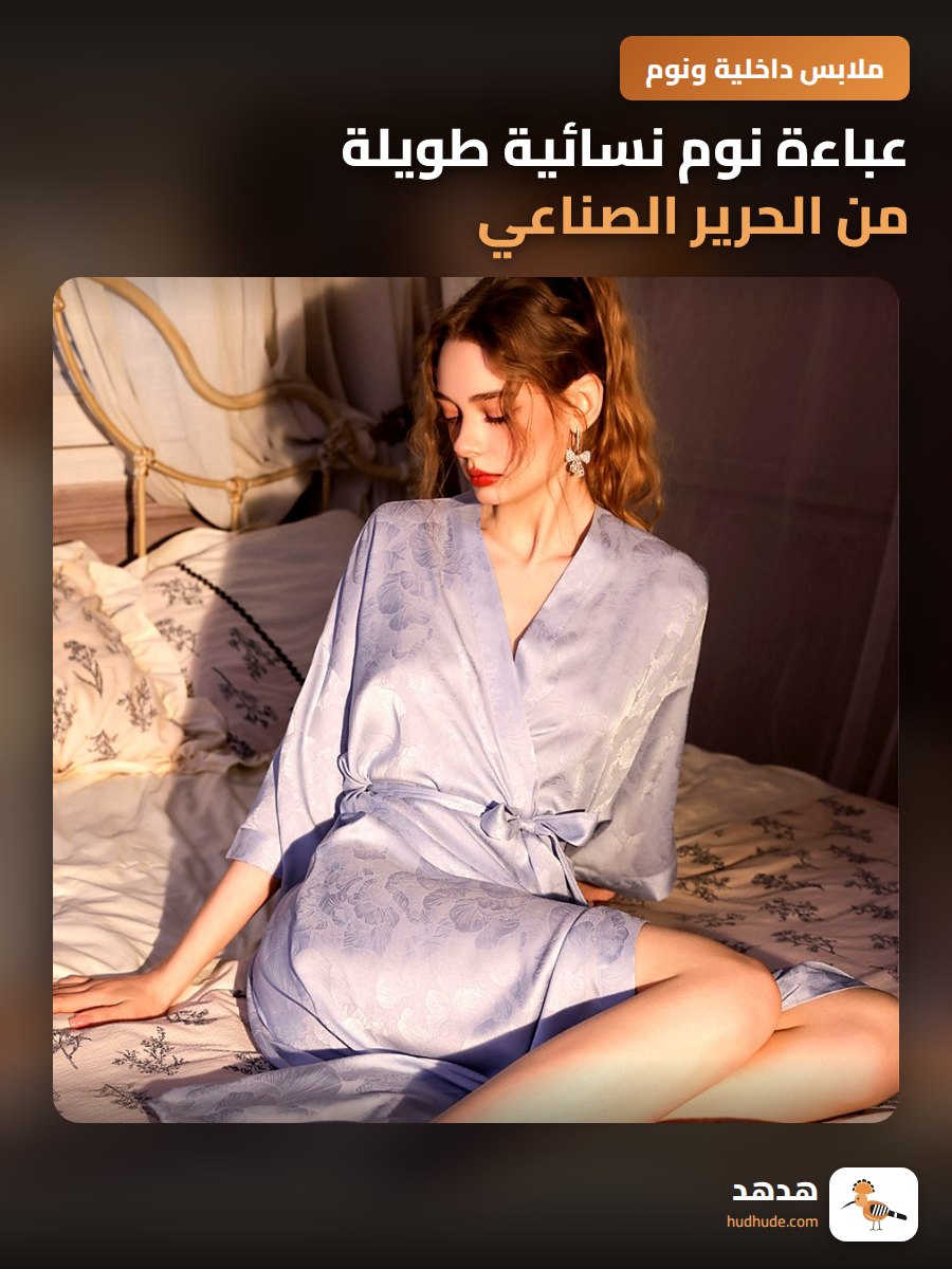عباءة نوم نسائية طويلة من الحرير الصناعي بتصميم راقي للموسم الانتقالي