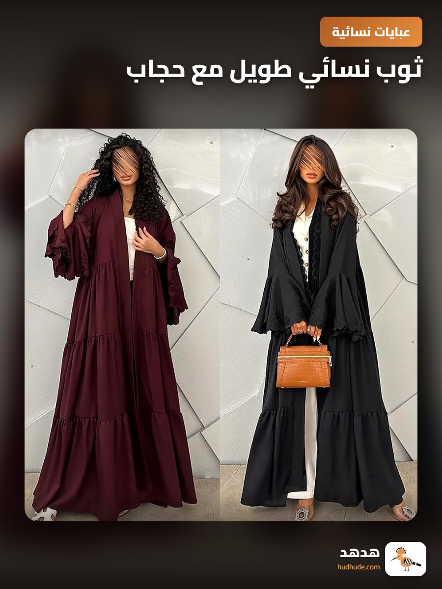 ثوب نسائي طويل مع حجاب