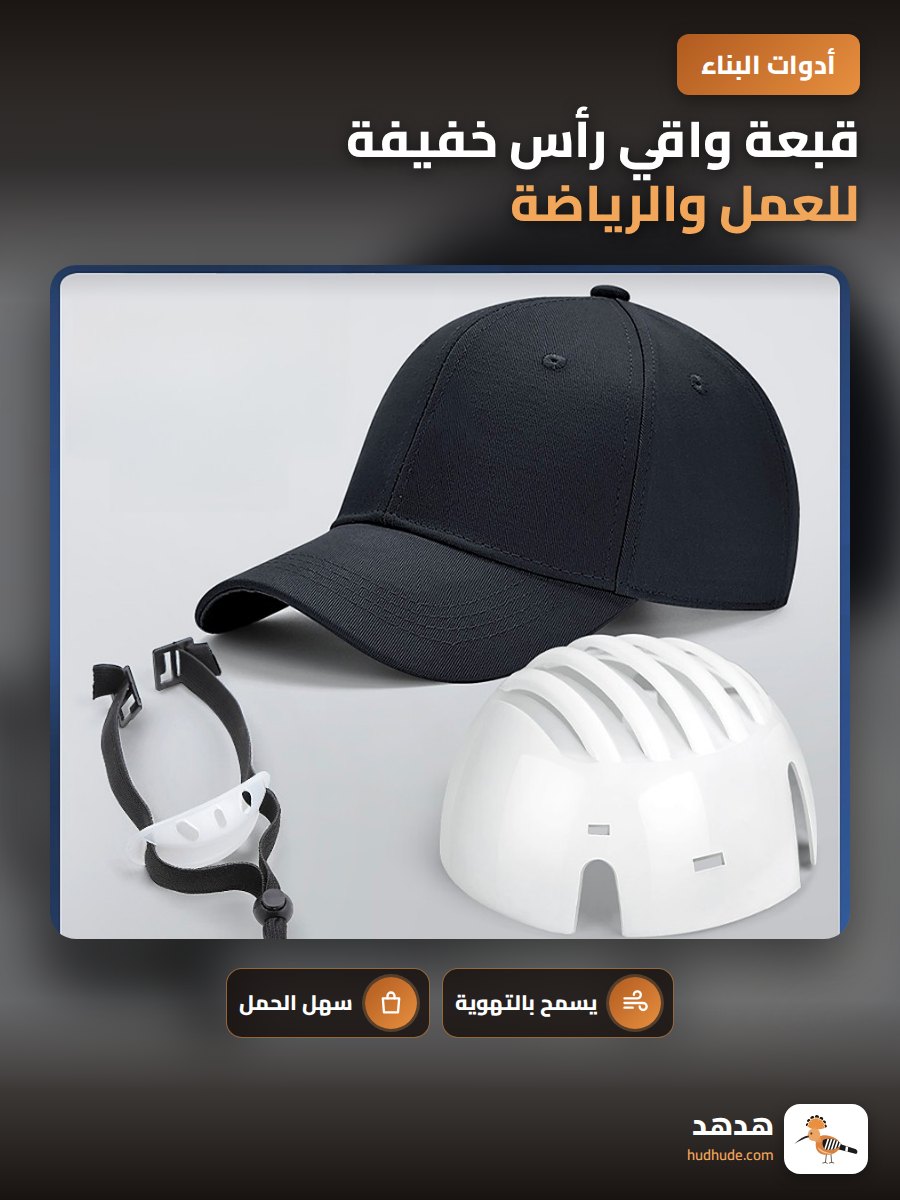 قبعة واقي رأس خفيفة للعمل والرياضة قابلة للتهوية