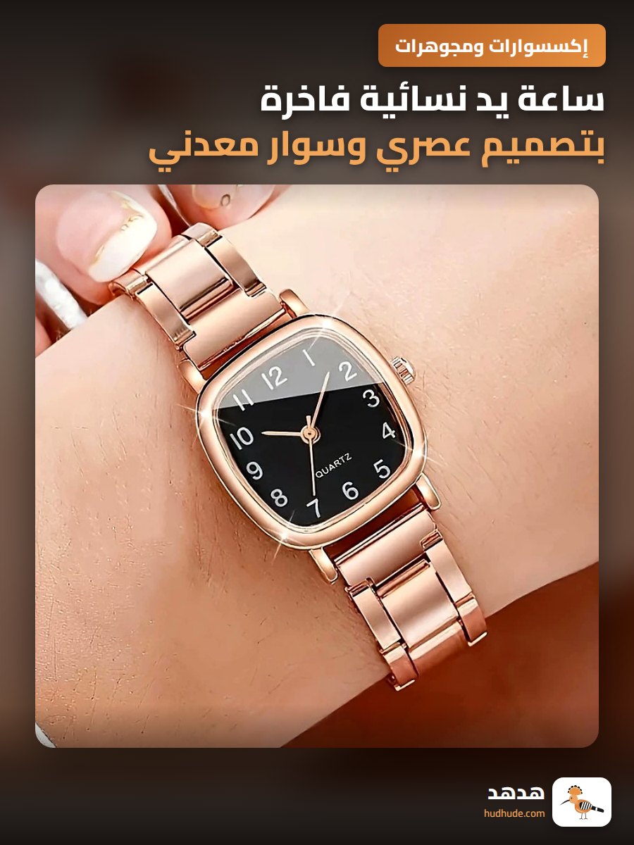 ساعة يد نسائية فاخرة بتصميم عصري وسوار معدني
