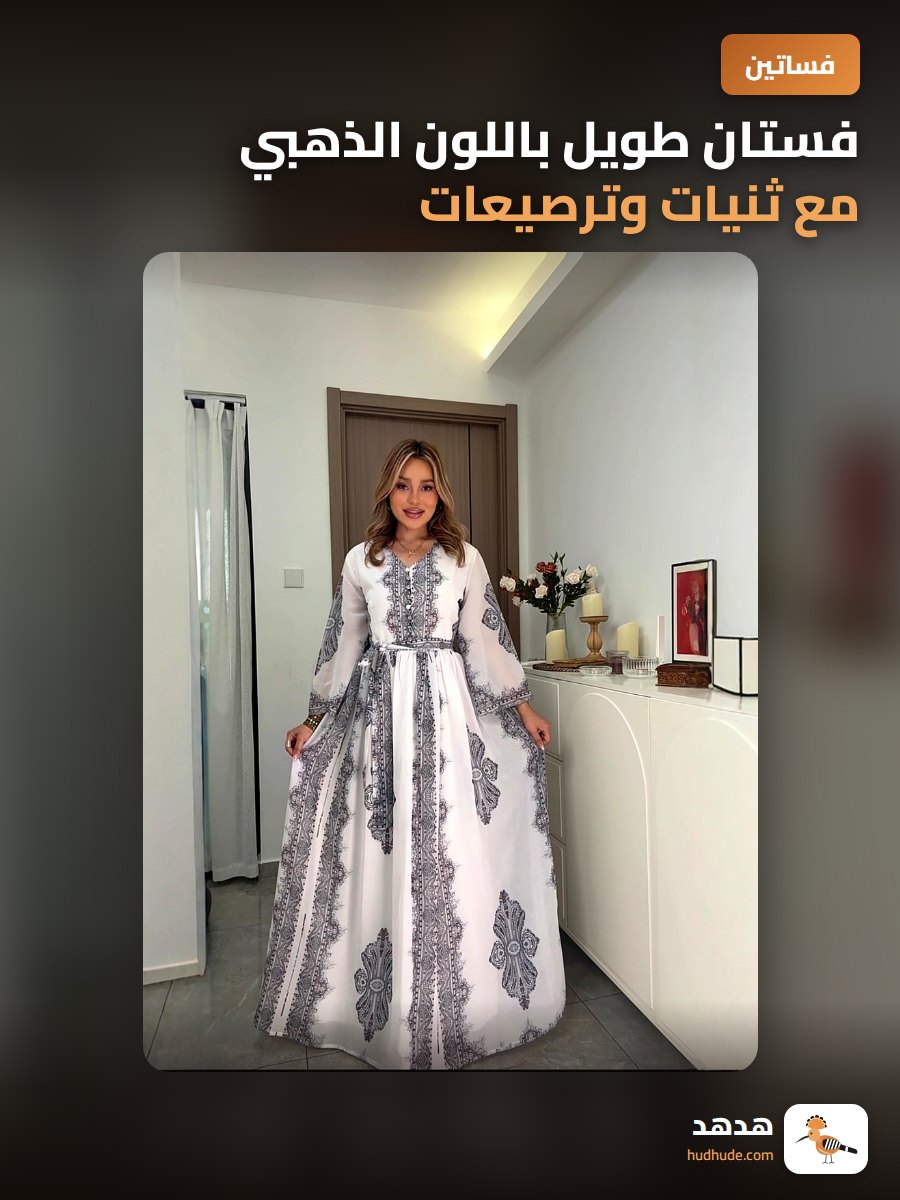 فستان طويل باللون الذهبي مع ثنيات وترصيعات
