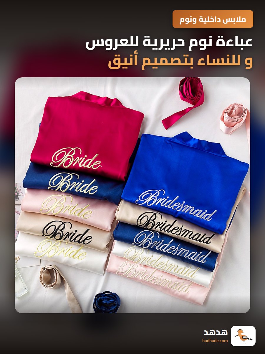 عباءة نوم حريرية للعروس و للنساء بتصميم أنيق لعملية الماكياج